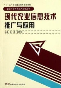 現代農業信息技術推廣與應用